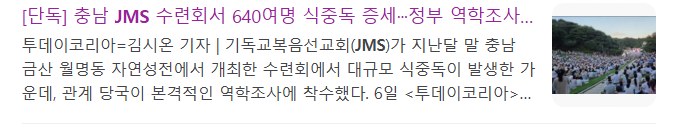 image.png JMS에서 식중독 640명 감염ㄷㄷ 공무원은 왜 빼냐?