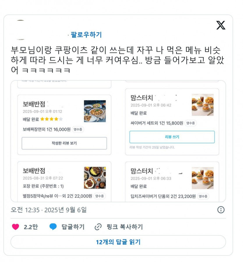 2025_13477.jpeg 부모님이랑 쿠팡이츠 계정 같이쓰다가 발견한것ㄷㄷㄷ