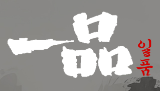 일품